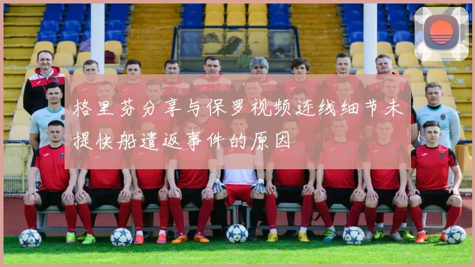 格里芬分享与保罗视频连线细节未提快船遣返事件的原因