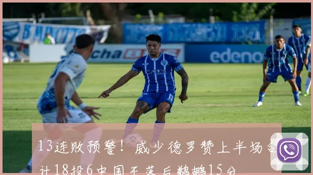 13连败预警!威少德罗赞上半场合计18投6中国王落后鹈鹕15分