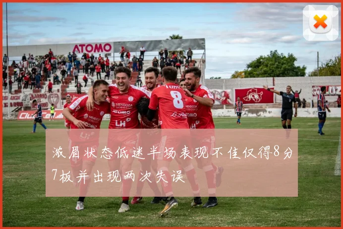 浓眉状态低迷半场表现不佳仅得8分7板并出现两次失误
