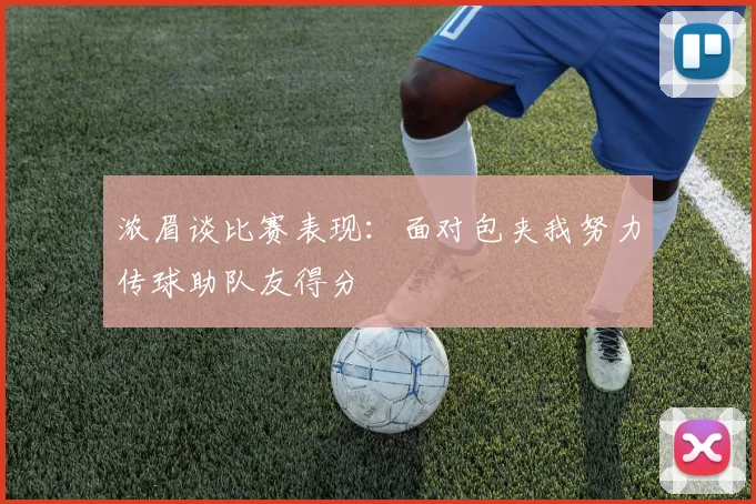浓眉谈比赛表现:面对包夹我努力传球助队友得分
