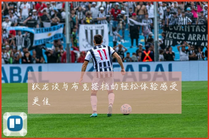 狄龙谈与布克搭档的轻松体验感受更佳
