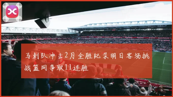 马刺队冲击2月全胜纪录明日客场挑战篮网争取11连胜