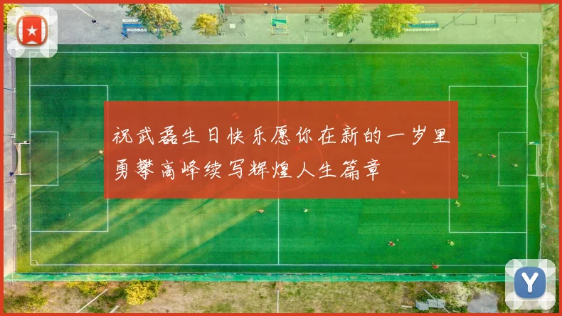 祝武磊生日快乐愿你在新的一岁里勇攀高峰续写辉煌人生篇章