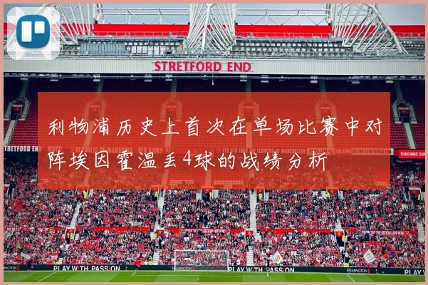 利物浦历史上首次在单场比赛中对阵埃因霍温丢4球的战绩分析