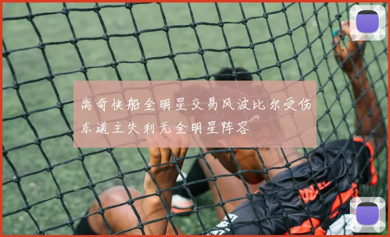 离奇快船全明星交易风波比尔受伤东道主失利无全明星阵容