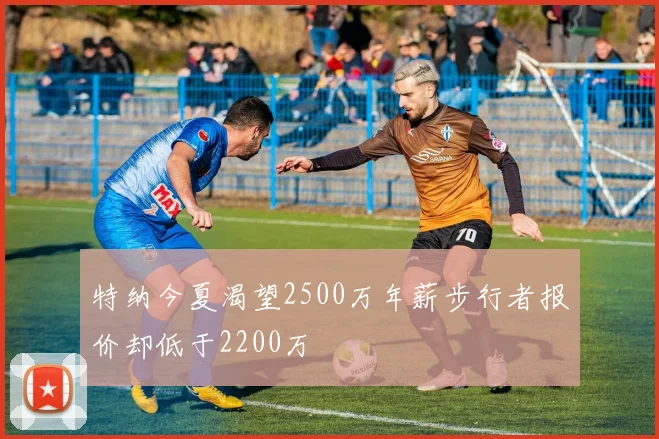 特纳今夏渴望2500万年薪步行者报价却低于2200万