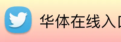 华体在线入口 Logo