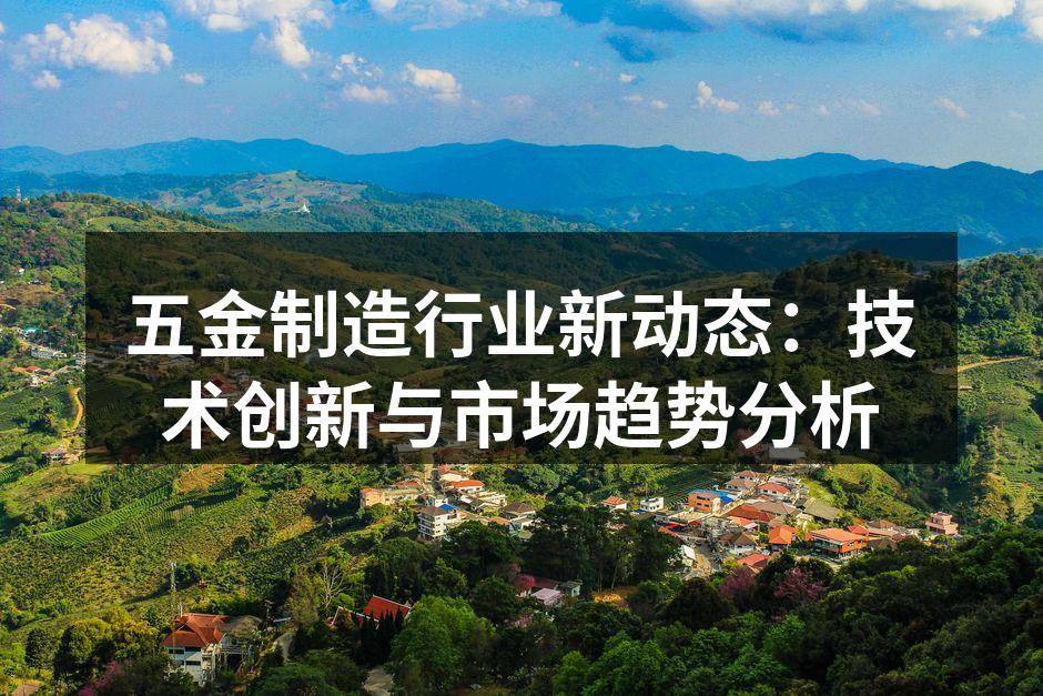 五金制造设备的现代化