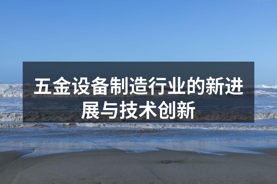 新型自动化生产线