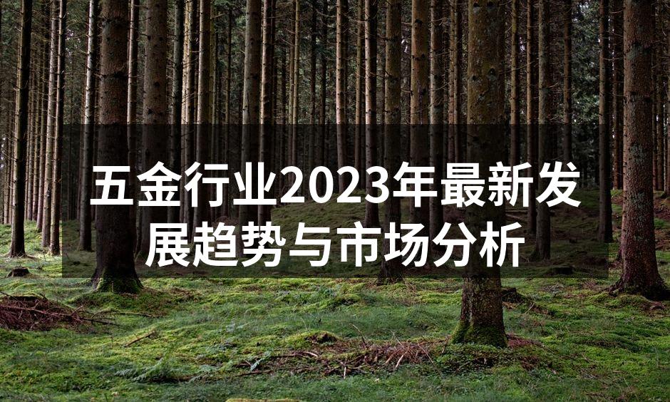 五金产品展览中的最新设备