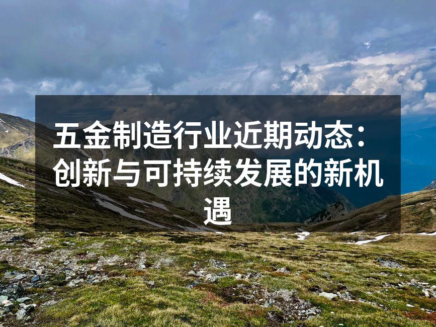 五金制造车间的自动化生产线