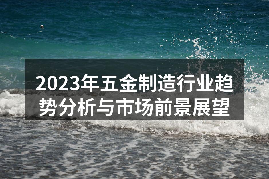五金制造设备的智能化生产线