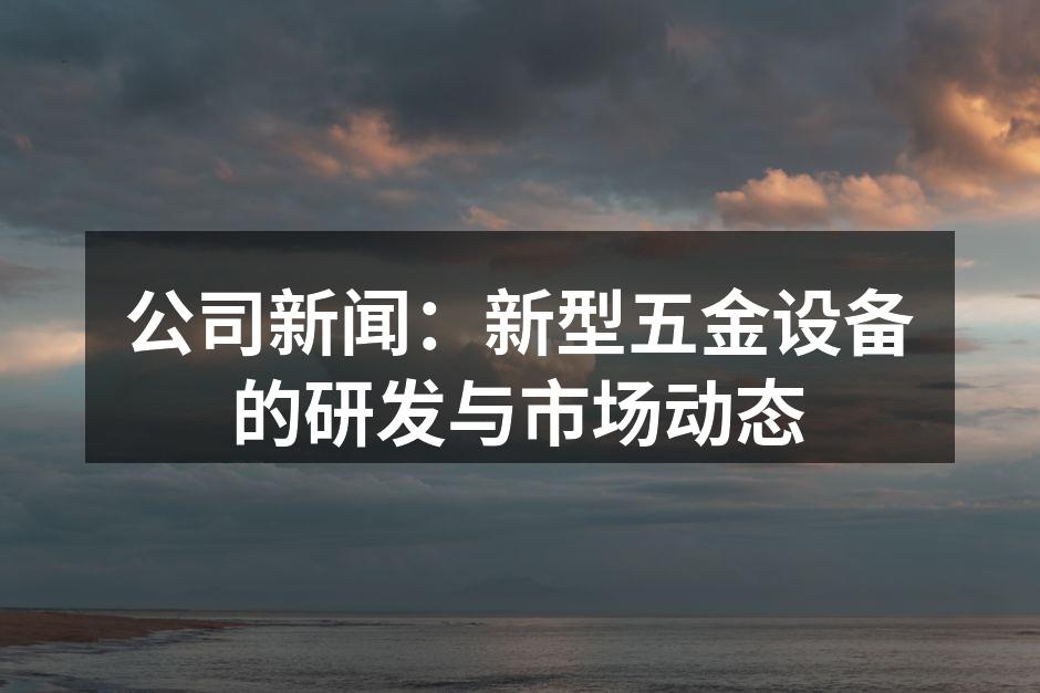 新型五金设备展示