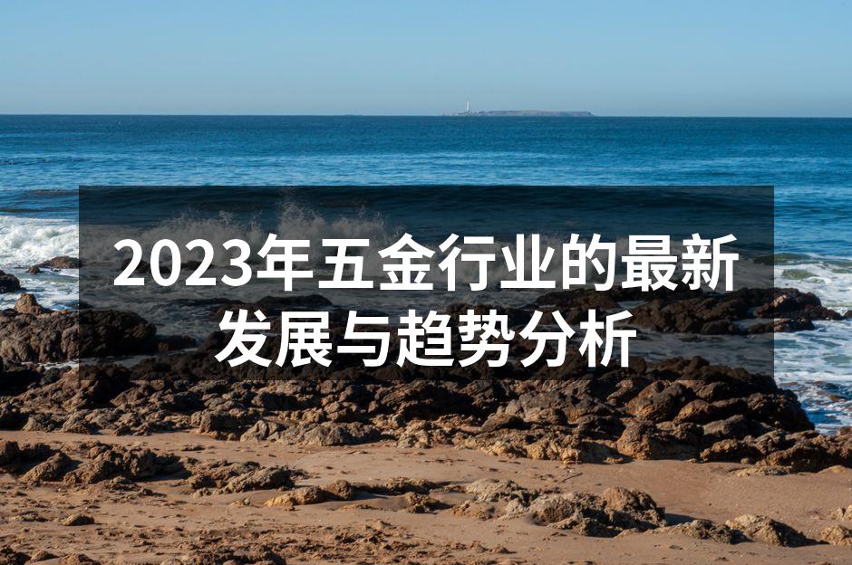 五金制造设备的智能化升级
