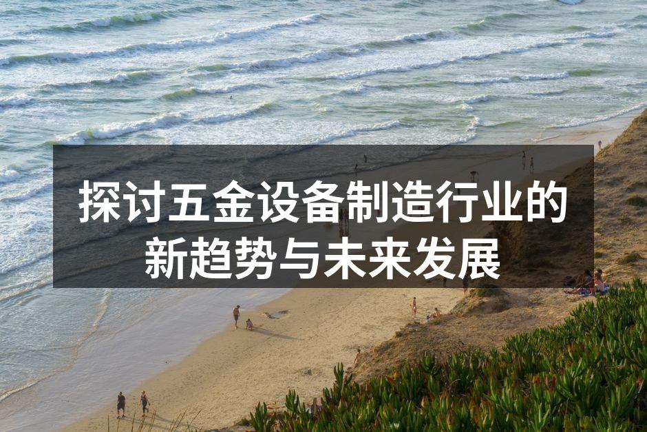 五金设备自动化生产线