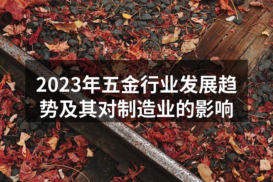 五金行业的智能生产线