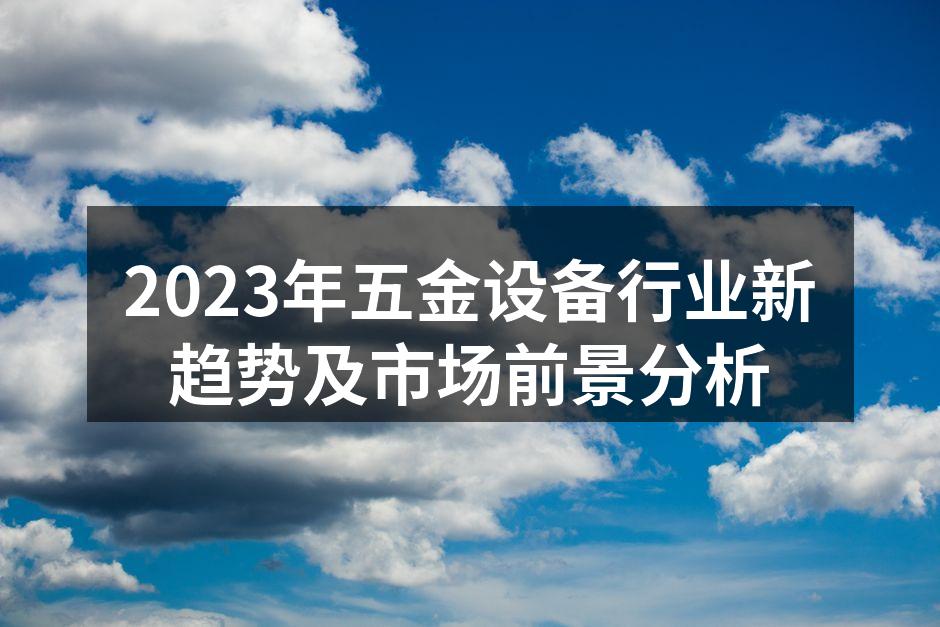 五金设备行业的生产线实际场景